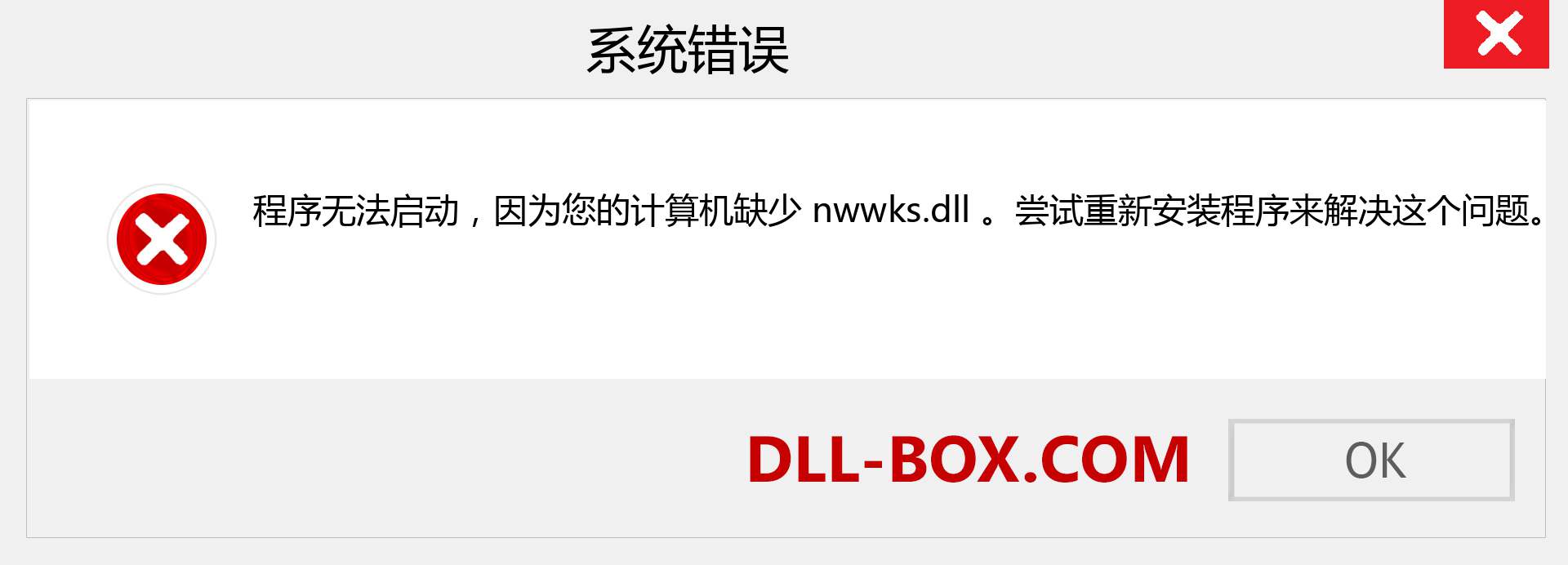 nwwks.dll 文件丢失？。 适用于 Windows 7、8、10 的下载 - 修复 Windows、照片、图像上的 nwwks dll 丢失错误